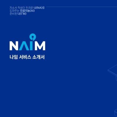 [나임] AI 자기소개서 작성