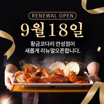 [안성] 황금코다리 안성점(플러스)