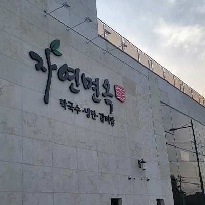 [양양] 자연면옥