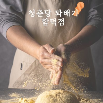 [제주] 청춘당꽈배기 함덕점