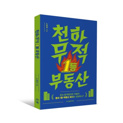 [도서] 천하무적 1등 부동산
