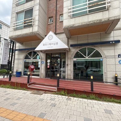 [수원] 화두 헤어살롱_나영 디자이너