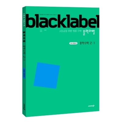 [도서] 블랙라벨 중학 수학 2-1