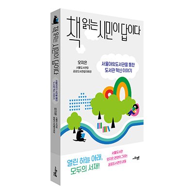 [도서] 책 읽는 시민이 답이다