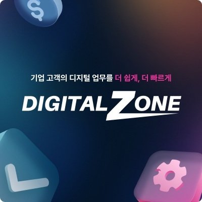 [기자단] 디지털존기업맞춤형소프트웨어