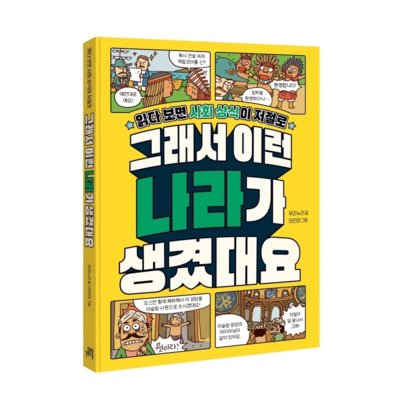 [도서] 그래서 이런 나라가 생겼대요