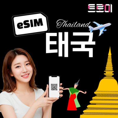 [트로미]태국 여행용 eSIM 이심