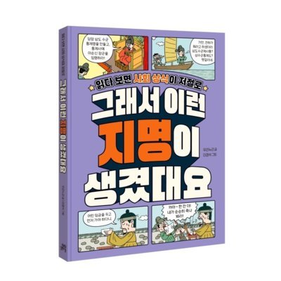 [도서] 그래서 이런 지명이 생겼대요