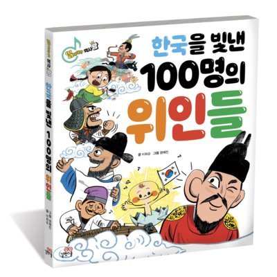 [도서]한국을 빛낸 100명의 위인들