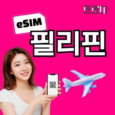 [트로미] 필리핀 여행용 eSIM