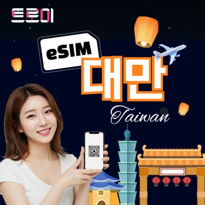 [트로미] 대만 여행용 eSIM 이심