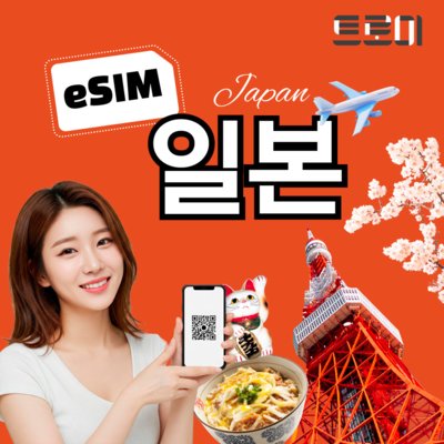 [트로미]일본 여행용 eSIM 이심