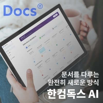 [한컴독스AI]문서 작성 서비스 소개