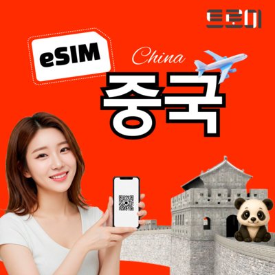 [트로미]중국 여행용 eSIM 이심