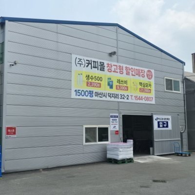 [아산]커피몰 본사창고형할인매장_릴스