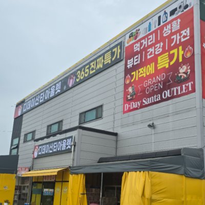 [화성] 디데이산타아울렛 화성점