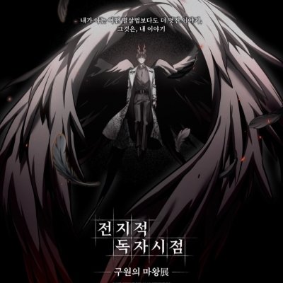 [기자단]전지적 독자 시점 구원의마왕