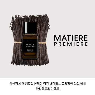 [마티에 프리미에르] 향수