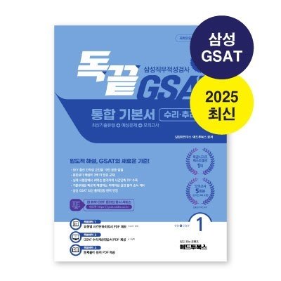 [독끝] 삼성 GSAT 기본서 문제집