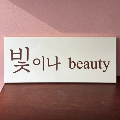 [고양] 빛이나뷰티