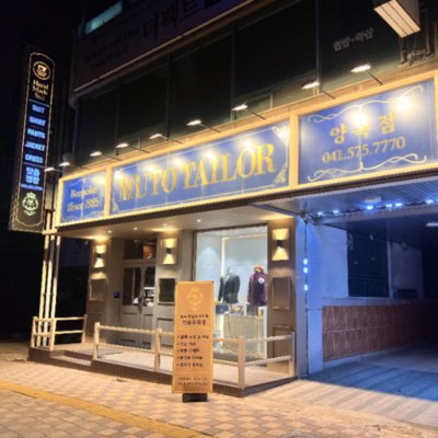 [천안] 뮤토테일러 천안점