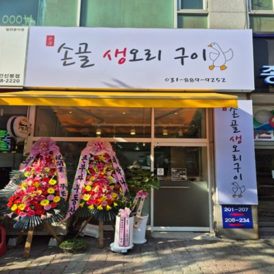 [용인] 손골생오리구이