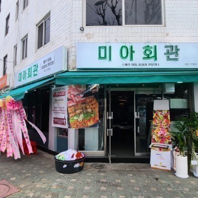 [동대문] 미아회관 제기직영점