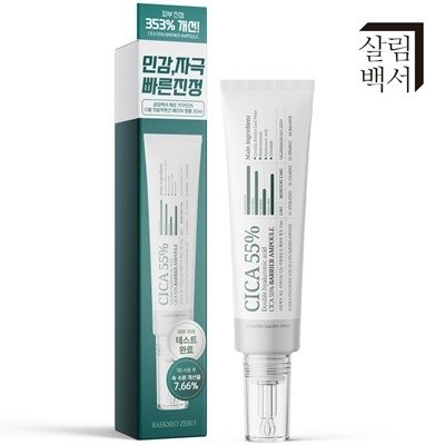 [살림백서제로] 시카55% 배리어앰플