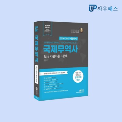2026와우패스 국제무역사1급