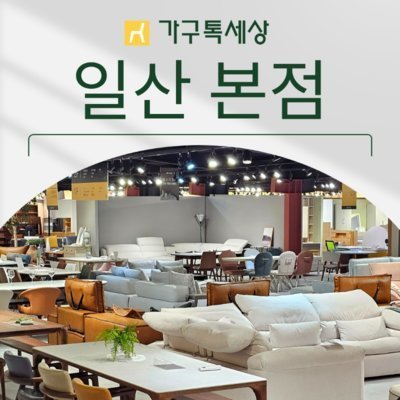 가구톡세상 일산본점