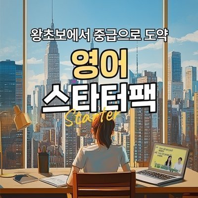 영어 스타터팩 학습지