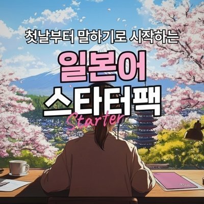 일본어 스타터팩 학습지