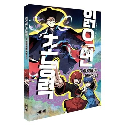 읽으면 초능력3:정약용의 목민심서