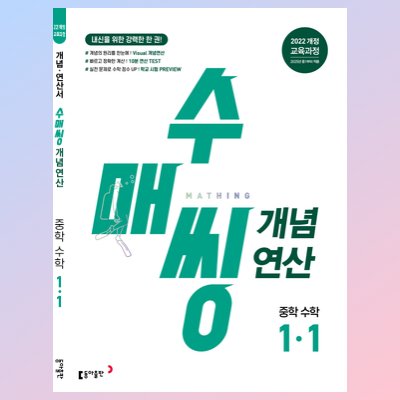 수매씽 개념연산 중학수학1-1