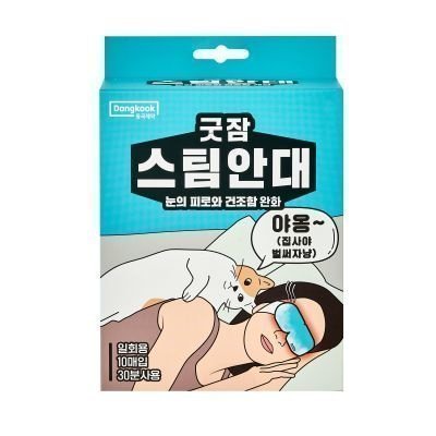 굿잠 스팀안대 10입