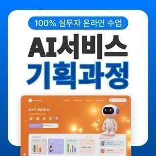 AI서비스기획자13기