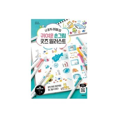 귀여운 손그림 굿즈 일러스트