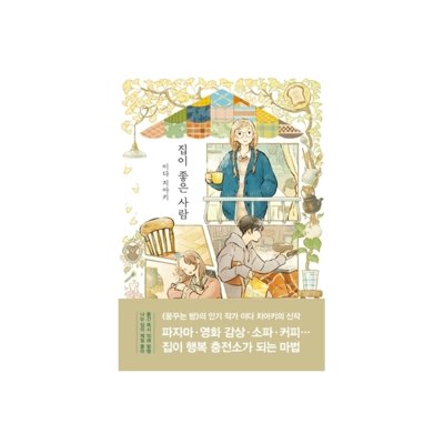 집이 좋은 사람