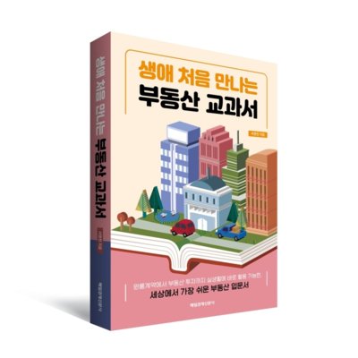 생애 처음만나는 부동산 교과서