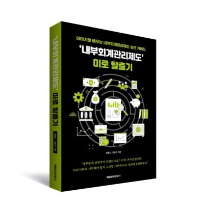 내부회계관리제도 미로 탈출기