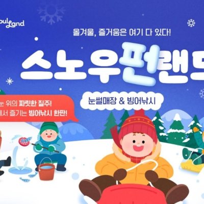 서울랜드 스노우펀랜드