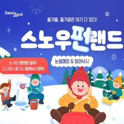 서울랜드 스노우펀랜드