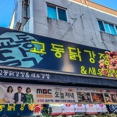 교동닭강정&새우강정 고강점