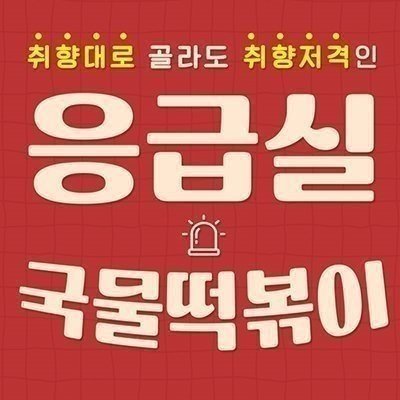응급실국물떡볶이 장안구청점