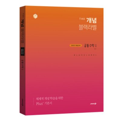 더 개념 블랙라벨 공통수학1