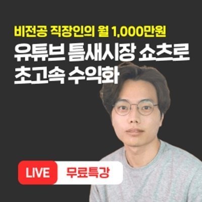유튜브 쇼츠 부업 무료강의