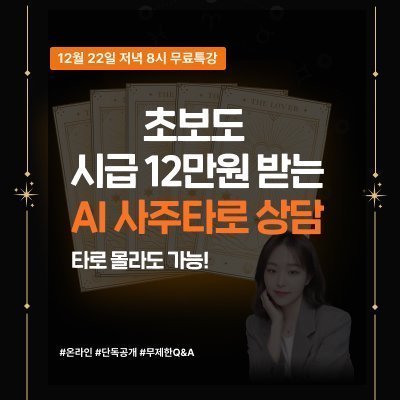 AI 사주타로상담 수익화 비법