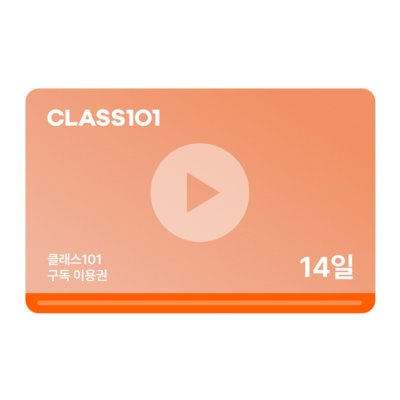 [클래스101] 구독 이용권