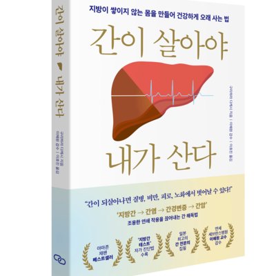 간이 살아야 내가 산다