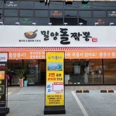 밀양돌짬뽕_쇼츠